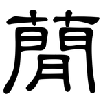 蕑: 隸書