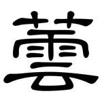 蕓: 隸書