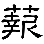 蕔: 隸書