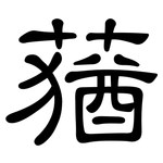 蕕: 隸書