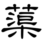 蕖: 隸書