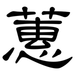 蕙: 隸書