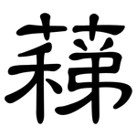 蕛: 隸書