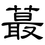 蕞: 隸書