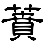 蕡: 隸書