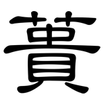 蕢: 隸書