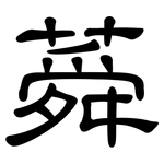 蕣: 隸書