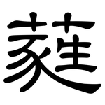 蕤: 隸書