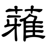蕥: 隸書