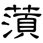 蕦: 隸書