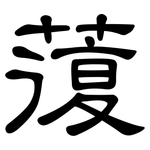 蕧: 隸書