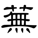 蕪: 隸書