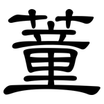 蕫: 隸書