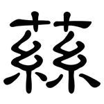 蕬: 隸書