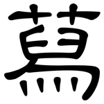 蕮: 隸書