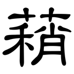 蕱: 隸書
