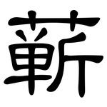 蕲: 隸書