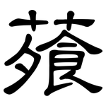 蕵: 隸書
