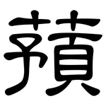 蕷: 隸書