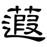 蕸: 隸書
