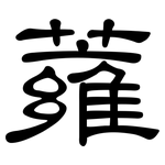 蕹: 隸書