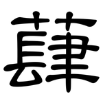 蕼: 隸書