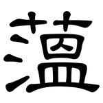 薀: 隸書