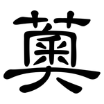 薁: 隸書