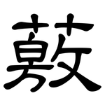 薂: 隸書