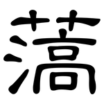薃: 隸書
