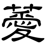 薆: 隸書