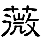 薇: 隸書