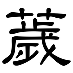 薉: 隸書