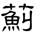 薊: 隸書