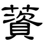 薋: 隸書