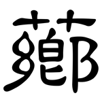 薌: 隸書