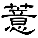 薏: 隸書