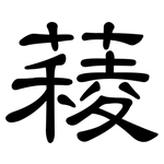 薐: 隸書