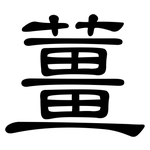 薑: 隸書