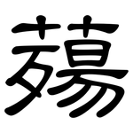 薚: 隸書