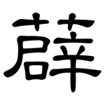 薜: 隸書