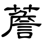 薝: 隸書
