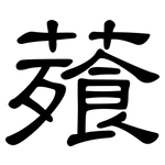 薞: 隸書