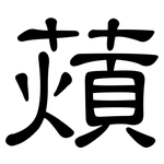 薠: 隸書