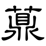 薡: 隸書