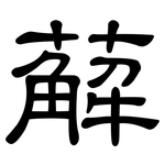 薢: 隸書