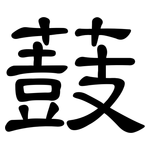 薣: 隸書