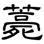 薧: 隸書