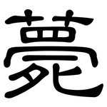 薨: 隸書
