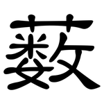 薮: 隸書